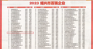 操小逼穴视频权威发布丨2023绍兴市百强企业公布，长业建设集团位列第18位